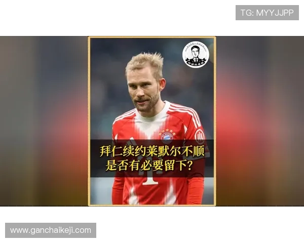 莱默尔与拜仁续约至高薪续约成
